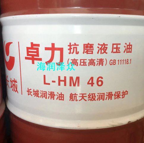 長城HM-46號抗磨液壓油